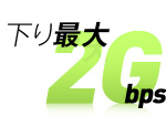 NURO光（ニューロ光）はフレッツ光より早い下り2Gbpsの世界最速インターネット