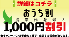 ソフトバンクとのセット割でスマート値引きキャンペーン